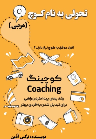 تحولی به نام کوچ (مربی)